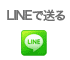 LINEで送る
