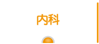内科