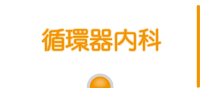 循環器内科