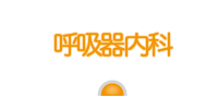 呼吸器内科