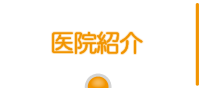 医院紹介