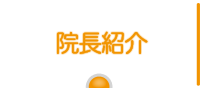 院長紹介