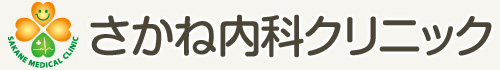 さかね内科クリニック 公式ぺージ