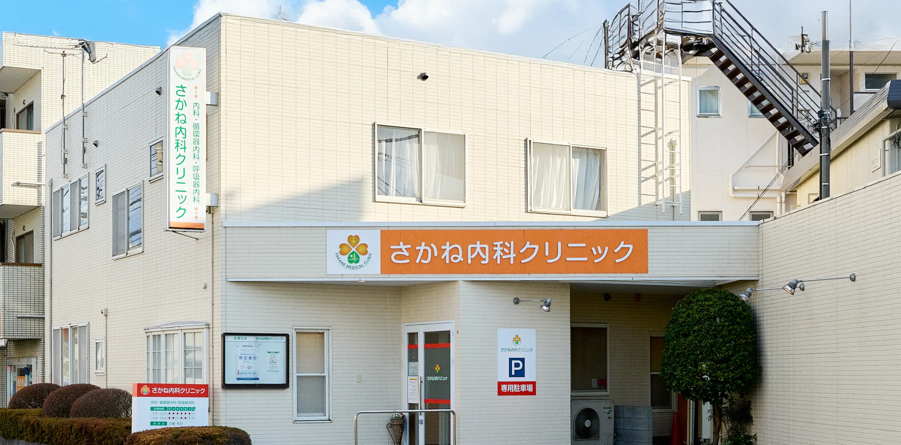 さかね内科クリニック外観写真